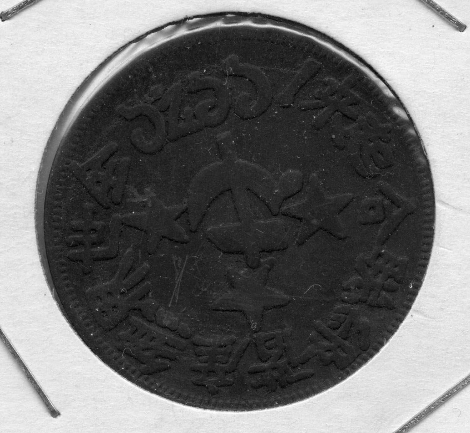  Chinese Coin minted during Mao's Long March in Shensi Region.Carlo Sacco Collection. 